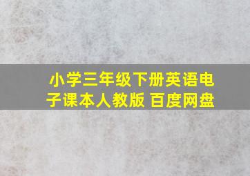 小学三年级下册英语电子课本人教版 百度网盘